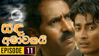 Sanda Amawakai සඳ අමාවකයි   Episode 11  Ananda Abenayake Productions [upl. by Adair]