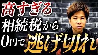 大大大増税の相続税・贈与税を無税で回避する裏技がある！？非課税110万円枠を超わかりやすく解説します！ [upl. by Noman]