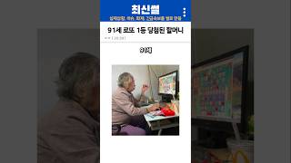 로또 1등 당첨된 91세 할머니는 어떤 삶을 살까 [upl. by Artinad]