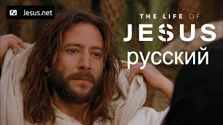 The Life of Jesus • Russian • Part 3 of 49 [upl. by Thurlow]