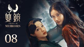 ENG SUB《双镜 Couple of Mirrors》EP08 ：危险男人的尘封往事  张楠 孙伊涵  近代都市爱情悬疑剧  欢娱影视 [upl. by Martine9]