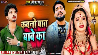 Video  VIkashRao  कवनो बात बावे का  New Bhojpuri Sad Song  Kawno Bat Bave Ka [upl. by Oiromed]