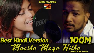 Yohani Ft Muzistar First Ever Hindi Version Of Manike Mage Hithe 🎶🌟 [upl. by Swamy400]