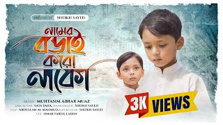 ছোটদের মজার ছড়া গান  নামের বড়াই করো নাকো  Namer Borai Koro Nako  Muhtasim Abrar Muaz [upl. by Niveb]