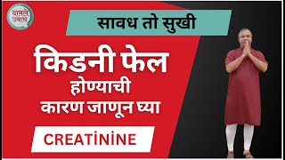 किडनी फेल होण्याची कारण जाणून घ्या  सावध तो सुखी  Creatinine ayurvedic treatment  दामले उवाच 606 [upl. by Groos556]