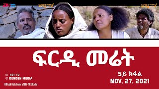 ፍርዲ መሬት  5ይ ክፋል  frdi meriet  Part 5  November 27 2021  Eritrean Drama Series  ERiTV [upl. by Atteroc]