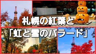 ｢虹と雪のバラード｣札幌の紅葉と2024年10月18日撮影 [upl. by Ailin]