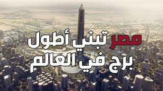 برج المسله أطول برج في العالم في العاصمه الاداريه 🇪🇬  اوبليسكو تاور  Oblisco capitale tower [upl. by Hillari]