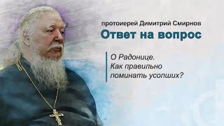 О Радонице Как правильно поминать усопших [upl. by Llehcar780]