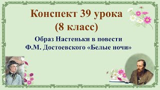 39 урок 3 четверть 8 класс Образ Настеньки в повести ФМ Достоевского «Белые ночи» [upl. by Amabil]