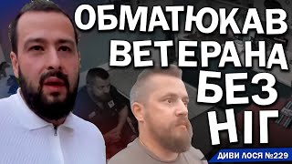 ХАМ в Одесі брудно ОБМАТЮКАВ ветерана БЕЗ НІГ Далі КЛОУНАДА із quotвибаченнямиquot ГАНУЛ буде ВИХОВУВАТИ [upl. by Ujawernalo]