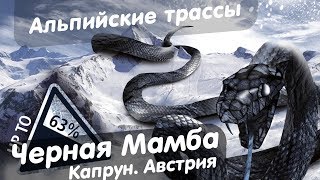 Черная трасса Черная Мамба Капрун Австрия [upl. by Tatia]