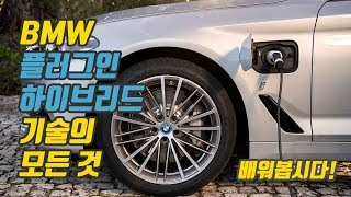 BMW 플러그인 하이브리드 기술의 모든 것 BMW의 전동화 전략을 배워봅시다 [upl. by Odlabso596]