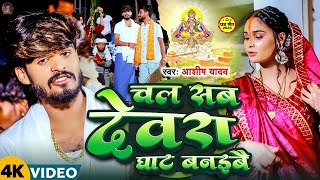 Video  चल सब देवरा घाट बनइबै  Aashish Yadav  Chal Sab Devara Ghat Banaibai  New Chhath Geet [upl. by Danice89]