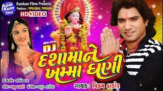 Dasha Ma Ne Khamma Ghani II Singer  Vikram Thakor II Dasha Ma Songs II Nonstop Video Songs [upl. by Stiles]