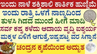 ಇಂದು ರಾತ್ರಿ ಒಳಗೆ ನಾಣ್ಯದಿಂದ ಹೀಗೆ ಮಾಡಿ ಐಶ್ವರ್ಯ ಪಡೆಯಿರಿ ಕಾರ್ತಿಕ ಹುಣ್ಣಿಮೆಯ ವಿಶೇಷ ಪೂಜೆ Karthika poornami [upl. by Sirovat874]