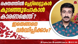 രക്തത്തിൽ പ്ലേറ്റ്ലെറ്റുകൾ കുറഞ്ഞുപോകാൻ കാരണമെന്ത്  ഇതെങ്ങനെ വർദ്ധിപ്പിക്കാം [upl. by Aligna]