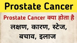 Symptoms Causes Cure amp Treatment of Prostate Cancer  Prostate Cancer in hindi [upl. by Fennie989]