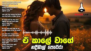 E Kaale Wage  ඒ කාලේ වාගේ  Nadeemal Perera  Sinhala Music Lab [upl. by Auqinal]