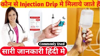 कौनसे Injection DripIV Fluidमे मिलाए जाते हैCommonly Used Injections In IV FluidRL DNSetc [upl. by Yniattirb]