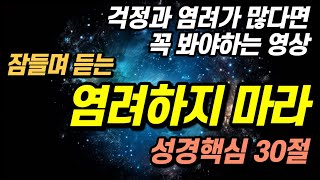 잠들며 불안 불면증에서 벗어나는 중요한 성경구절 핵심 30구절 영상 [upl. by Mady89]