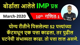 योग्य रीतीने पिसलेल्या 52 पत्त्यांच्या कॅटमधून एक पत्ता काढला  maths1 march 2020 गणित1 मार्च 2020 [upl. by Noak]