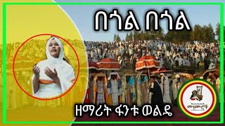 በጎል በጎል  Begol Begol  ዘማሪት ፋንቱ ወልዴ  የጥምቀት መዝሙር [upl. by Ineslta391]