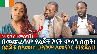 በመጨረሻም የልጆቹ እናት ምላሽ ሰጠች በልጆቼ ስለመጣ ሁሉንም ለመናገር ተገድጃለሁ Eyoha Media Ethiopia  Habesha [upl. by Foah]