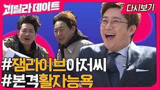 다시보기 괴데 숨겨진 레전드 에피🤣 잼라이브 아저씨 김태진과 악플러 용진호뿌잉 괴릴라데이트 EP08 [upl. by Valenta411]