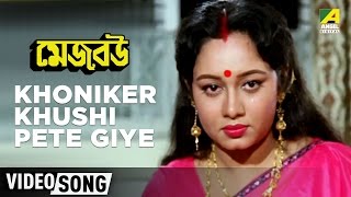 Khoniker Khushi Pete Giye  Mejo Bou  Bengali Movie Song  Asha Bhosle [upl. by Lumbard]