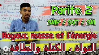 Noyaux masse et lénergie 🔻 Partie 2 🔻 2 Bac Physique BIOF 🔻 النواة الكتلة والطاقة [upl. by Ennairrac]