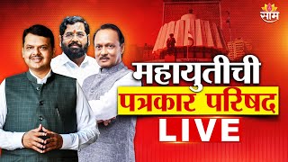 Mahayuti PC LIVE  Assembly Election 2024 Results  महायुतीची पत्रकार परिषद लाईव्ह  Saam TV [upl. by Atteinotna]