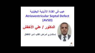 عيب القناة الأذينية البطينية AVSD  Dr Ali AlAkhfash [upl. by Imis]