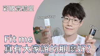 如何選 Maybelline兩大熱門粉底液PK。 SuperStay vs Fit me [upl. by Maffei]