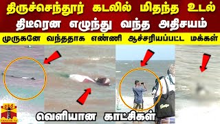 திருச்செந்தூர் கடலில் மிதந்த உடல்எழுந்து வந்த அதிசயம்முருகனே வந்ததாக எண்ணி ஆச்சரியப்பட்ட மக்கள் [upl. by Petras]