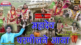 Kantilal Koli सावन स्पेशल भजन स्पेशल महादेवजी परणीजने आया रे  New Shiv Bhajan  MMG Rajasthani [upl. by Nortad]