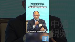 大新銀行行長：希望香港成為中國版的倫敦 美元 中國 人民幣 美國 香港 倫敦 [upl. by Evander]