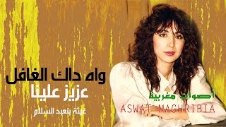 غيثة بن عبد السلام  واه داك الغافل  عزيز علينا [upl. by Ayar37]