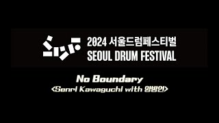 2024 서울드럼페스티벌 Senri Kawaguchi with 양방언 하이라이트 영상 [upl. by Vala632]