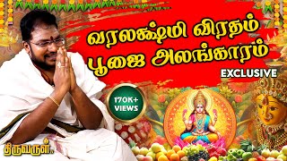 Varalakshmi Vratham பூஜை அலங்காரம்  sathyaseelan  Varalakshmi Pooja Decoration  THIRUVARUL TV [upl. by Forester]