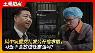 狱中病重女儿发公开信求情，习近平会放过任志强么？｜任志强｜习近平｜皇帝的新衣｜燕城监狱｜公开信｜任心意｜求情｜保外就医｜王局拍案20241007 [upl. by Gris]