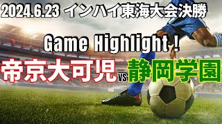 【帝京大可児vs静岡学園｜ハイライト】インハイ東海大会決勝 2024623 [upl. by Adni]