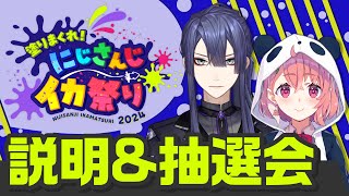 【にじイカ祭り2024】説明＆抽選会【長尾景笹木咲にじさんじ】 [upl. by Dole]