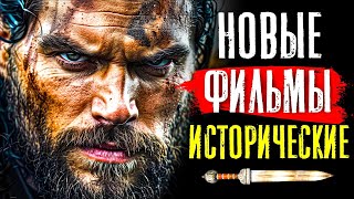 ТОП 8 НОВЫЕ ИСТОРИЧЕСКИЕ ФИЛЬМЫ 2023  2024 КОТОРЫЕ УЖЕ ВЫШЛИ  ЛУЧШИЕ НОВИНКИ КИНО  КиноСоветник [upl. by Akemit155]