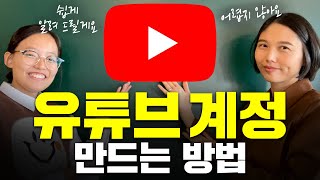 유튜브 계정 만드는법 쉽게 설명해드릴게요 구글 아이디 만들기 유튜브 채널 만들기 [upl. by Salomone]