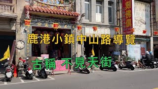 台灣 鹿港小鎮之旅不見天街歷史導覽 [upl. by Saville]