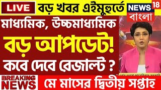 বিরাট ঘোষণা 2024 মাধ্যমিক উচ্চমাধ্যমিক নিয়ে madhyamik exam 2024  hs exam news today  wbchse [upl. by Conlon]