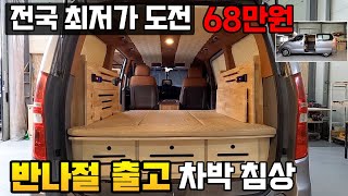 전국 최저가 도전하는 스타렉스 세미캠핑카 차박침상 60만원대 탄생저가형 스타렉스캠핑카캠핑카 [upl. by Yadseut231]