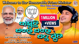 Basuchhi Ghareghare Padma Phuti I PM Narendra Modi Song I Satyajeet Pradhan I AKP I Viral Song [upl. by Arihsay]