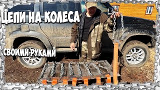 Цепи на колеса своими руками [upl. by Kloman]